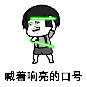 喊號子